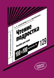 Чтение подростка: пособие для отцов