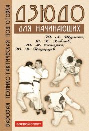 Дзюдо. Базовая технико-тактическая подготовка для начинающих