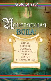 Исцеляющая вода: «живая», «мертвая», золотая, «волшебная», талая, святая и колокольная