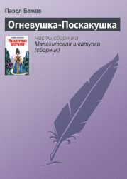 Огневушка-Поскакушка