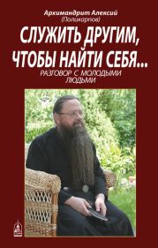 Служить другим, чтобы найти себя... Разговор с молодыми людьми