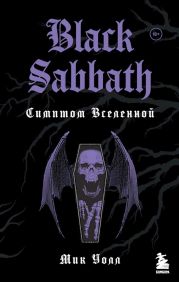 Black Sabbath. Симптом Вселенной