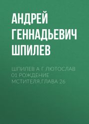 Шпилев А Г Лютослав 01 Рождение мстителя.Глава 26