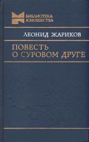 Повесть о суровом друге