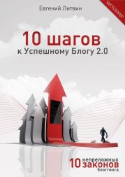 10 шагов к Успешному Блогу 2.0. 10 непреложных Законов Блоггинга