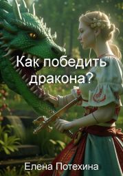 Как победить дракона