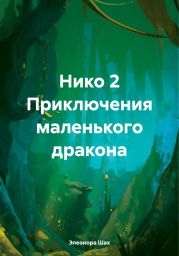 Нико 2 Приключения маленького дракона