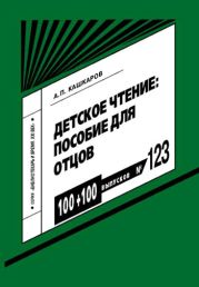 Детское чтение: пособие для отцов