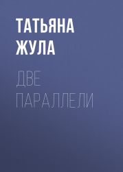 ДВЕ ПАРАЛЛЕЛИ