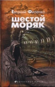 ШЕСТОЙ МОРЯК
