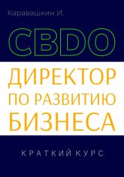 Директор по развитию бизнеса (CBDO). Краткий курс