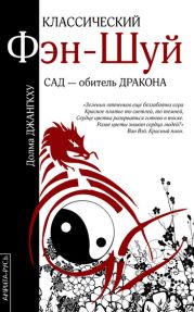 Классический фэн-шуй. Сад – обитель Дракона