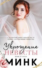 Укрощение невесты