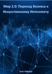 Мир 2.0: Переход бизнеса к Искусственному Интеллекту