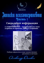 Записки психотерапевта. 2.САМОУБИЙСТВО кармический узел тягот и проблем из прошлого. Разбор и устранение