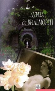 Жюльетта. Госпожа де... Причуды любви. Сентиментальное приключение. Письмо в такси