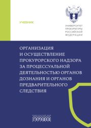 Организация и осуществление прокурорского надзора за процессуальной деятельностью органов дознания и органов предварительного следствия