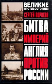 Битва империй. Англия против России