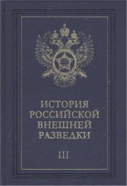 Очерки истории российской внешней разведки. Том 3