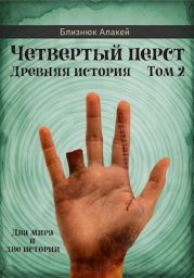 Четвертый перст. Книга 2