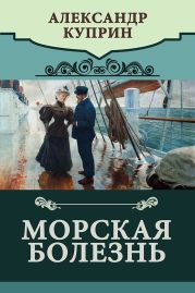 Морская болезнь