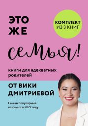 Это же семья! Книги для адекватных родителей от Вики Дмитриевой