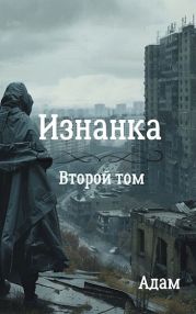 Изнанка. Том второй