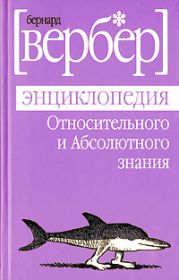 Энциклопедия Относительного и Абсолютного знания