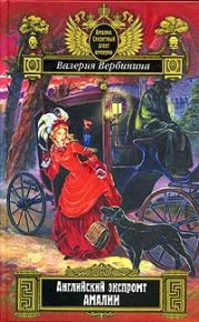 Английский экспромт Амалии (На службе Его величества)