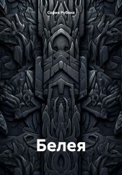 Белея
