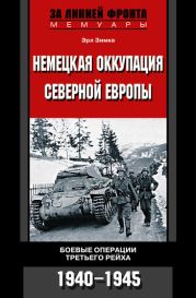 Немецкая оккупация Северной Европы. 1940–1945