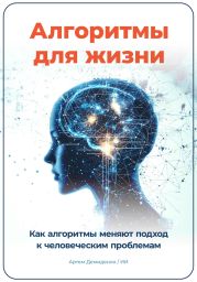 Алгоритмы для жизни: Как алгоритмы меняют подход к человеческим проблемам