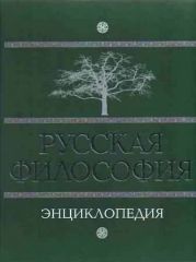 Русская философия. Энциклопедия