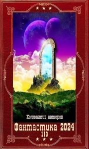 Фантастика 2024-119.Компиляция. Книги 1-19