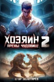 Хозяин арены чудовищ Книга 2