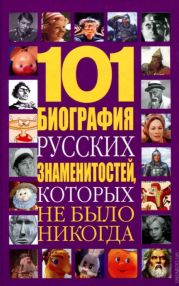 101 биография русских знаменитостей, которых не было никогда