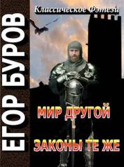 Мир другой – законы те же