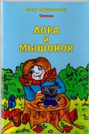 Лора и мышонок