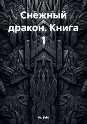 Снежный дракон Книга 1