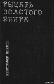 Рыцарь золотого веера