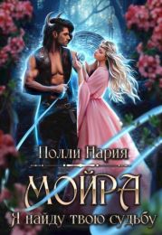 Мойра. Я найду твою судьбу