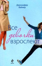 Все девочки взрослеют