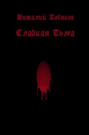 Сладкая Тьма