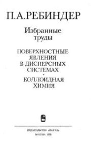 Поверхностные явления в дисперсных системах