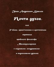 Почта духов, или Учёная, нравственная и критическая переписка арабского философа Маликульмулька с водяными, воздушными и подземными духами