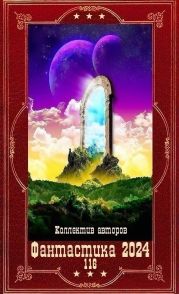 Фантастика 2024-116. Компиляция. Книги 1-21