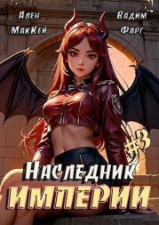 Наследник империи 3