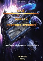 715-й Книга 3 Станция Древних