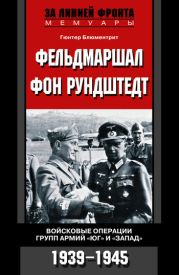 Фельдмаршал фон Рундштедт. Войсковые операции групп армий «Юг» и «Запад». 1939-1945