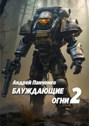 Блуждающие огни 2